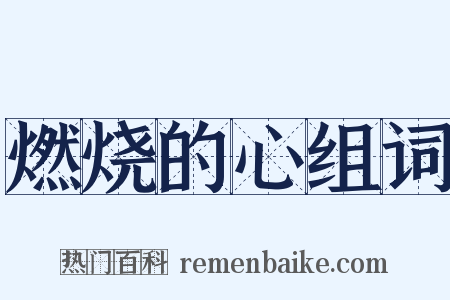 燃烧的心组词是什么意思的图片